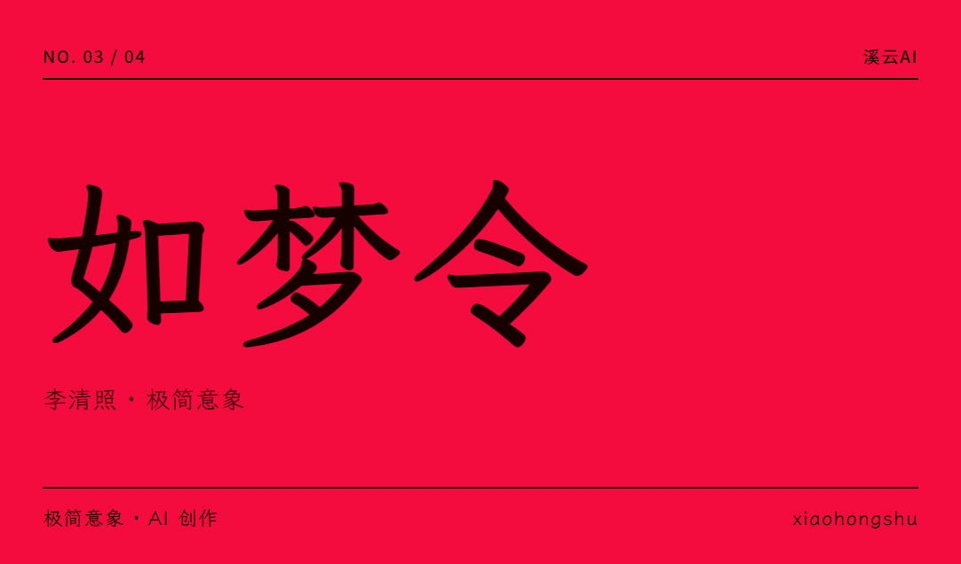 极简意象 · 一诗一境《如梦令》