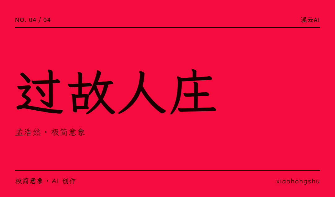 极简意象 · 一诗一境《过故人庄》