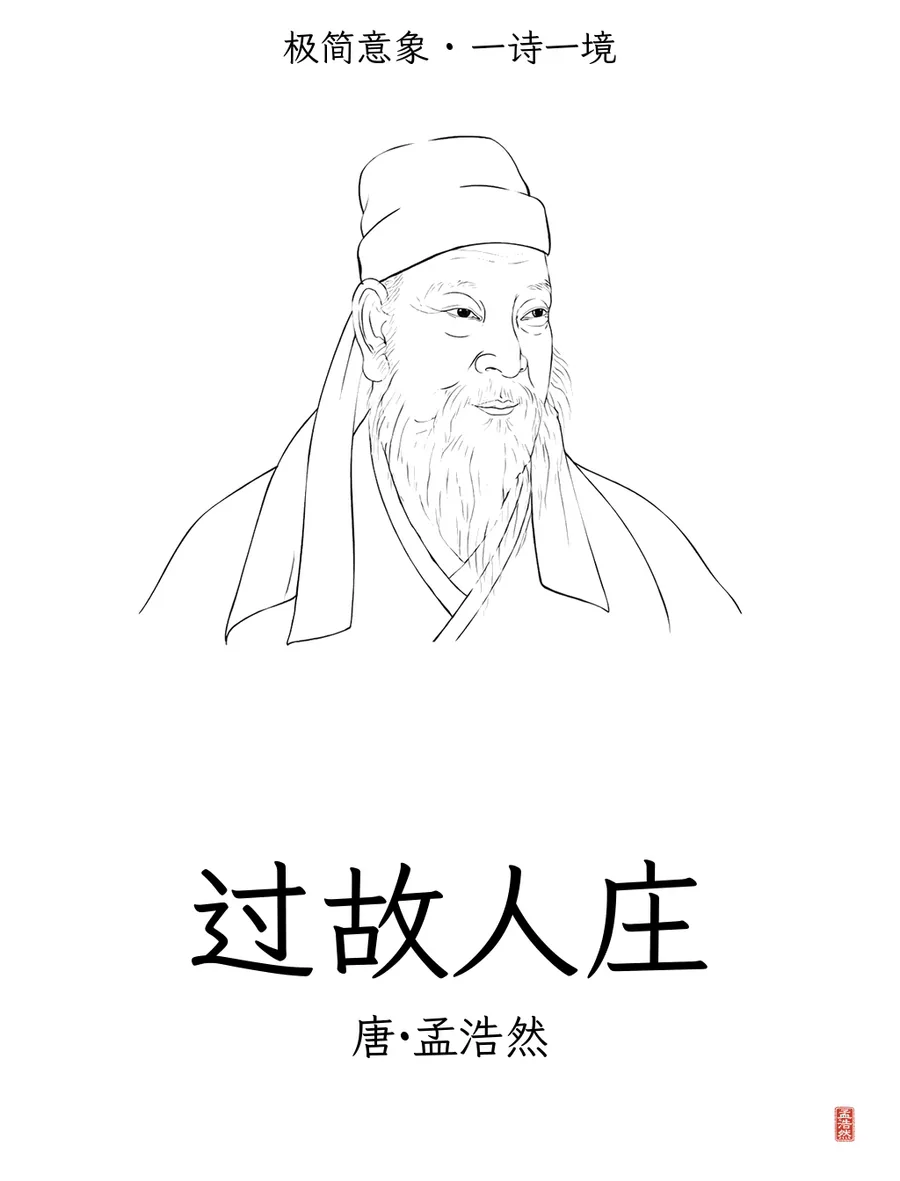极简意象 · 一诗一境《过故人庄》