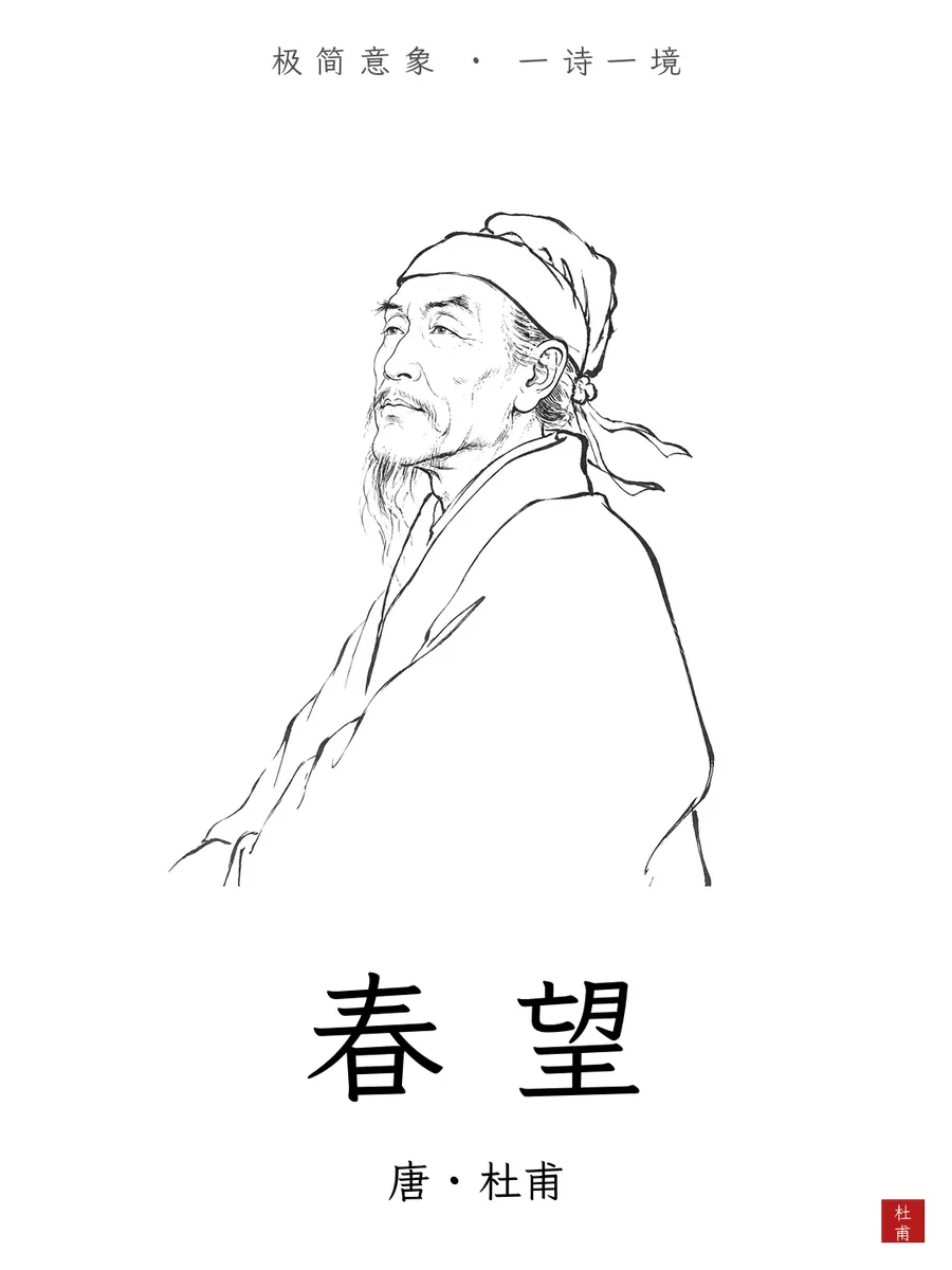 极简意象 · 一诗一境《春望》
